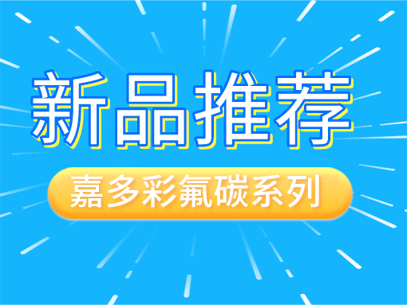 新品丨嘉多彩氟碳粉末涂料，“視覺(jué)殺”直擊人心！