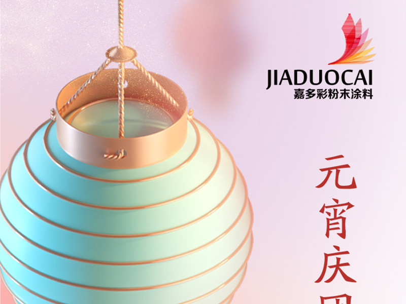 祝大家元宵快樂，團(tuán)圓安康！