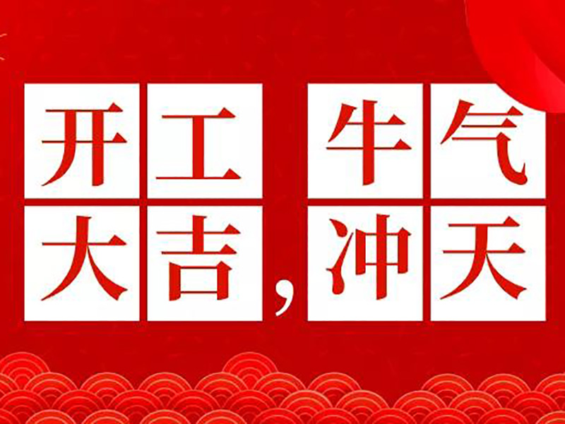 正月十六 開工大吉丨嘉多彩牛氣開局 犇向2021！