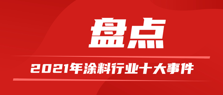 盤點！2021年涂料行業(yè)十大事件